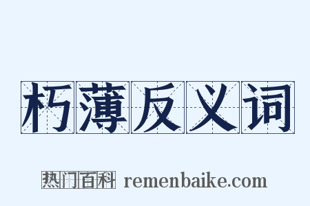 朽薄反义词是什么意思的图片